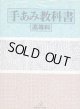 手あみ教科書　高等科
