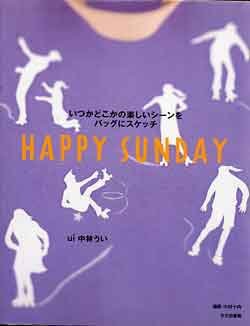 画像1: いつかどこかでの楽しいシーンをバッグにスケッチ　happy sunday