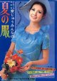 家じゅうみんなの夏の服　主婦と生活'68/7