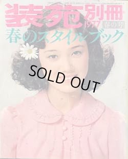 画像1: 装苑別冊　SO-EN　'77/春