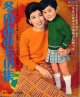 冬のあみもの集　婦人生活'66/12