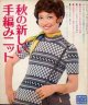 秋の新しい手編みニット　主婦と生活'72/9