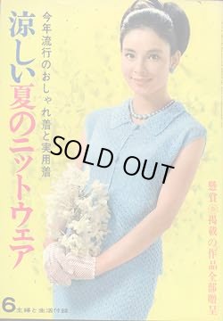 画像1: 涼しい夏のニットウエア　主婦と生活'65/6