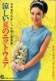 涼しい夏のニットウエア　主婦と生活'65/6