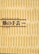 籐の手芸　「初級篇」