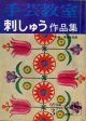 手芸教室　刺しゅう作品集