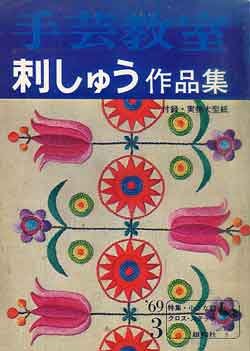 画像1: 手芸教室　刺しゅう作品集