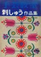 手芸教室　刺しゅう作品集