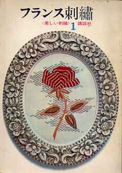画像1: 美しい刺繍1　フランス刺繍