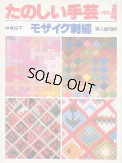 画像1: モザイク刺繍　たのしい手芸No.4