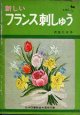 新しいフランス刺しゅう