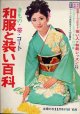 和服と装い百科　主婦の友'68/11