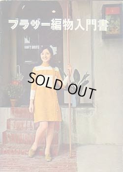 画像1: ブラザー編物入門書