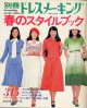 別冊ドレスメーキング　春のスタイルブック　No72