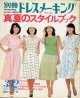 別冊ドレスメーキング　春夏のスタイルブック　No74