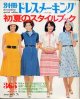 別冊ドレスメーキング　初夏のスタイルブック　No78