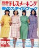 別冊ドレスメーキング　春のスタイルブック　No87