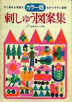 画像1: カラー版ヴォーグ　刺しゅう図案集