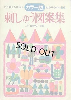 画像1: カラー版ヴォーグ　刺しゅう図案集