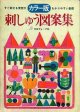 カラー版ヴォーグ　刺しゅう図案集