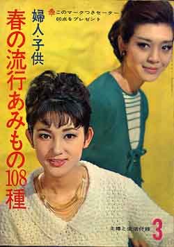 画像1: 春の流行あみもの108種　主婦と生活'64/3