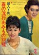 春の流行あみもの108種　主婦と生活'64/3