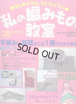 画像1: 私の編みもの教室