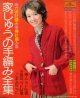 家じゅうの手編み全集　主婦と生活'74/10