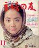 主婦の友　'68/11