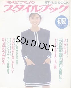 画像1: ミセスのスタイルブック　'95/初夏