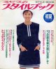 ミセスのスタイルブック　'95/初夏