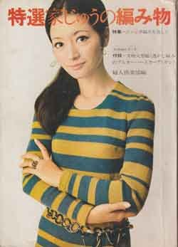 画像1: 特選　家じゅうの編み物　婦人倶楽部　'68/11