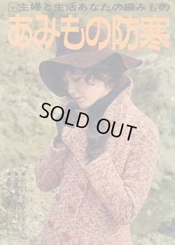 画像1: あみもの防寒