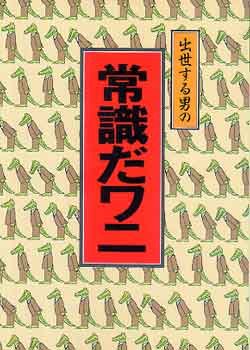 画像1: MEN'S CLUB  BOOKS  56　常識だワニ　メンズクラブ