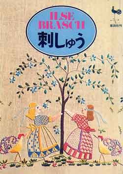 画像1: 刺しゅう　イルゼ・ブラッシ作品集