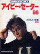 アイビー・セーター 86　たのしい手芸NO33