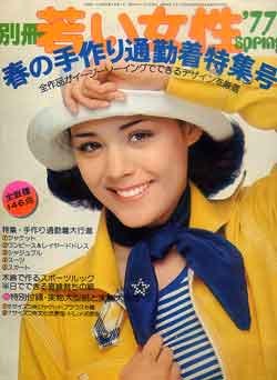 画像1: 別冊　若い女性　'77春