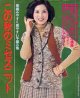 この秋のミセスニット　主婦と生活'78/10