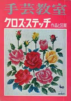 画像1: 手芸教室　クロス・ステッチ