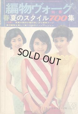 画像1: 編物ヴォーグ　'66/春夏のスタイル700集