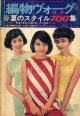 編物ヴォーグ　'66/春夏のスタイル700集