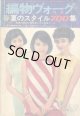 編物ヴォーグ　'66/春夏のスタイル700集