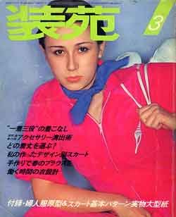 画像1: 装苑　SO-EN　'77/3