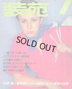 画像1: 装苑　SO-EN　'77/3