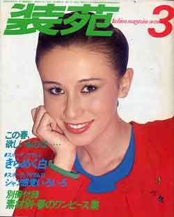 画像1: 装苑　SO-EN　'79/3