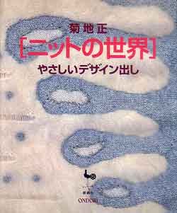 画像1: ニットの世界　やさしいデザイン出し