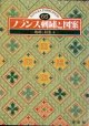 フランス刺繍と図案　65