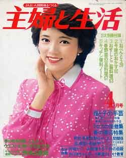 画像1: 主婦と生活　'79/4