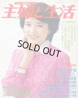 画像1: 主婦と生活　'79/4