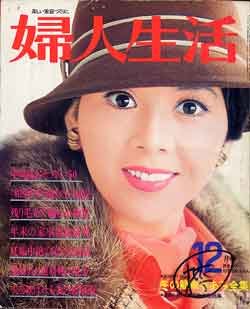 画像1: 婦人生活　'75/12